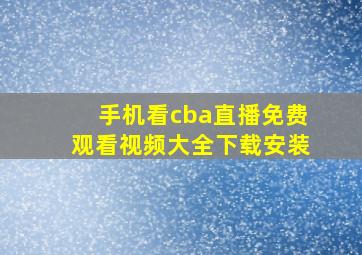 手机看cba直播免费观看视频大全下载安装