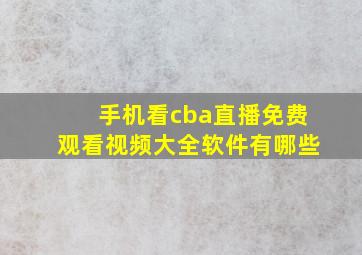 手机看cba直播免费观看视频大全软件有哪些