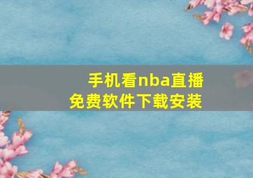 手机看nba直播免费软件下载安装