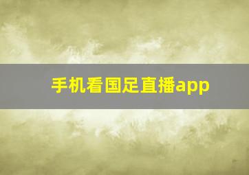 手机看国足直播app