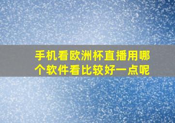 手机看欧洲杯直播用哪个软件看比较好一点呢