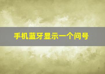 手机蓝牙显示一个问号