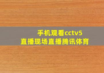 手机观看cctv5直播现场直播腾讯体育