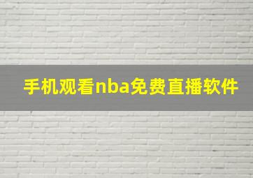 手机观看nba免费直播软件