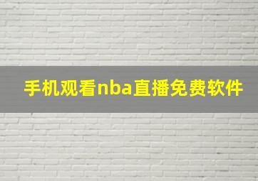 手机观看nba直播免费软件