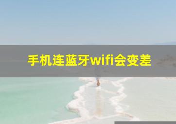 手机连蓝牙wifi会变差