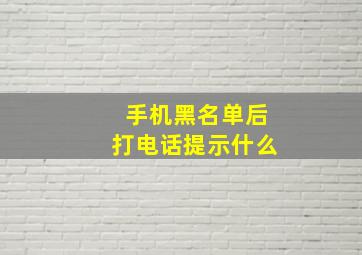 手机黑名单后打电话提示什么