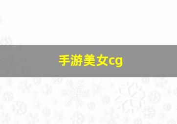 手游美女cg