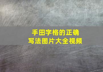 手田字格的正确写法图片大全视频