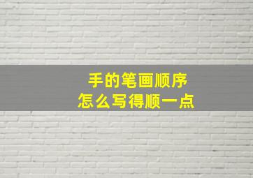 手的笔画顺序怎么写得顺一点