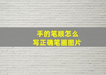 手的笔顺怎么写正确笔画图片