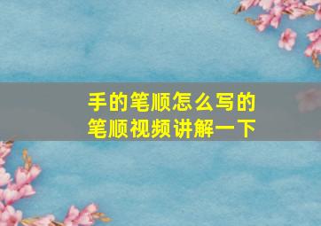 手的笔顺怎么写的笔顺视频讲解一下