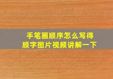 手笔画顺序怎么写得顺字图片视频讲解一下