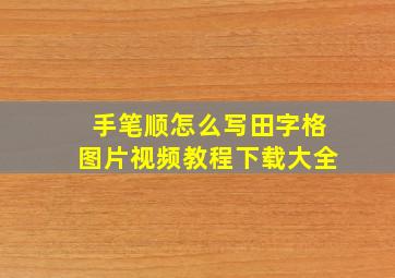 手笔顺怎么写田字格图片视频教程下载大全