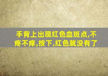 手背上出现红色血斑点,不疼不痒,按下,红色就没有了