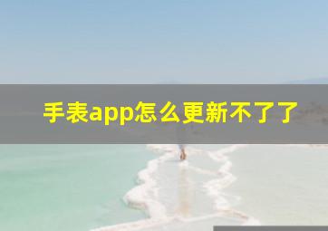 手表app怎么更新不了了