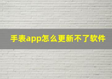 手表app怎么更新不了软件