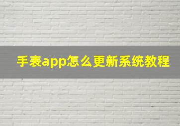 手表app怎么更新系统教程