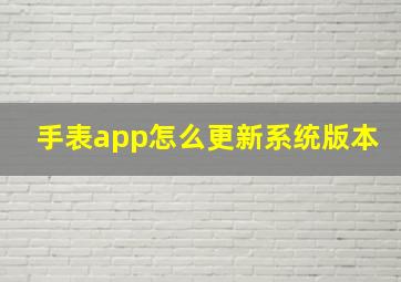 手表app怎么更新系统版本