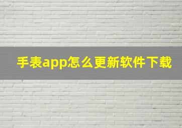 手表app怎么更新软件下载