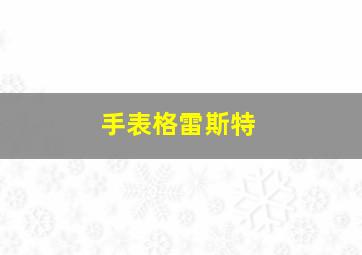 手表格雷斯特