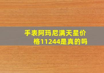 手表阿玛尼满天星价格11244是真的吗