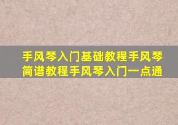 手风琴入门基础教程手风琴简谱教程手风琴入门一点通