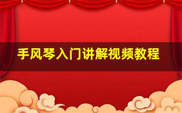 手风琴入门讲解视频教程