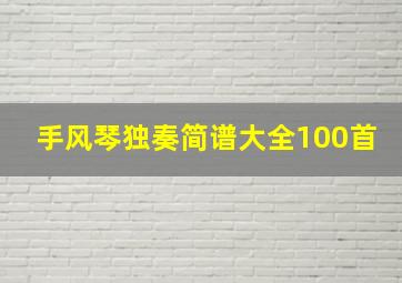 手风琴独奏简谱大全100首