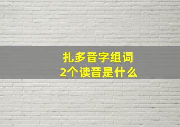 扎多音字组词2个读音是什么