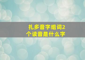 扎多音字组词2个读音是什么字