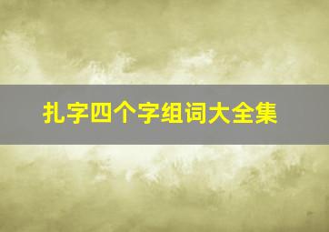 扎字四个字组词大全集