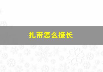 扎带怎么接长