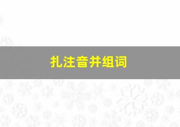 扎注音并组词