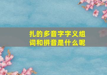 扎的多音字字义组词和拼音是什么呢