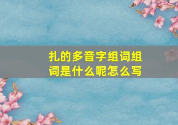 扎的多音字组词组词是什么呢怎么写