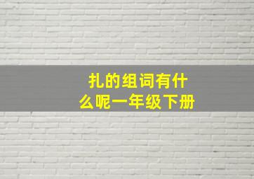 扎的组词有什么呢一年级下册