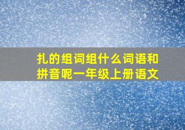 扎的组词组什么词语和拼音呢一年级上册语文