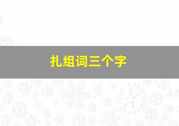 扎组词三个字