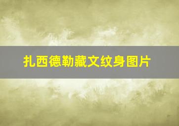 扎西德勒藏文纹身图片