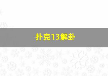 扑克13解卦