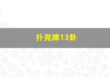 扑克牌13卦