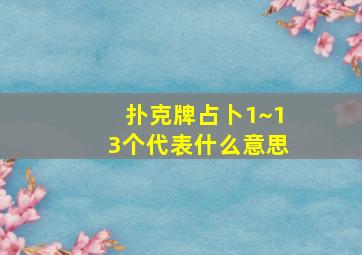 扑克牌占卜1~13个代表什么意思