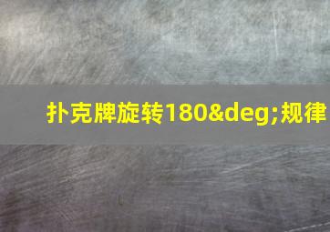 扑克牌旋转180°规律