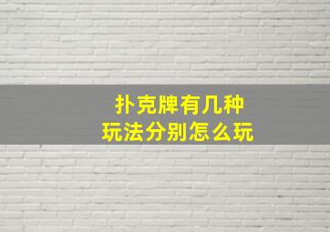 扑克牌有几种玩法分别怎么玩