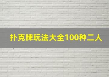 扑克牌玩法大全100种二人