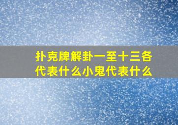 扑克牌解卦一至十三各代表什么小鬼代表什么