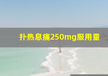 扑热息痛250mg服用量