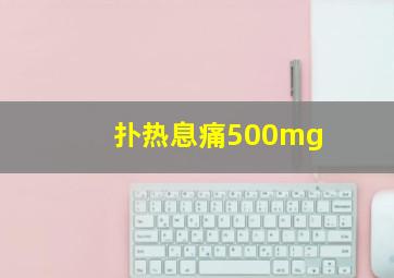 扑热息痛500mg