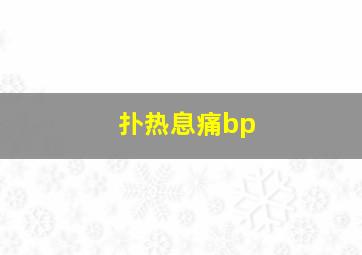 扑热息痛bp